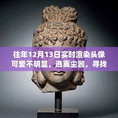 尋找內(nèi)心的樂(lè)園，在實(shí)時(shí)渲染頭像下的自然美景之旅開(kāi)啟