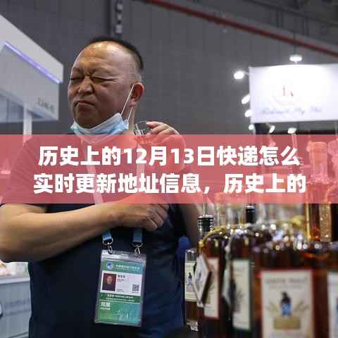 歷史上的12月13日，快遞地址實(shí)時(shí)更新功能深度解析與歷程回顧