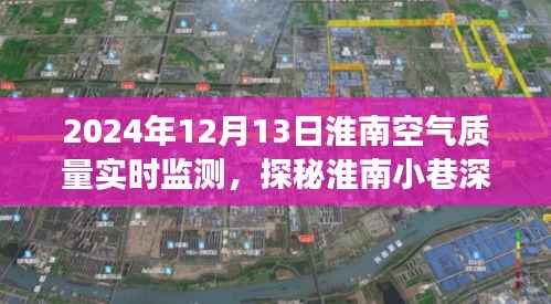 淮南空氣質(zhì)量實(shí)時(shí)監(jiān)測(cè)揭秘，小巷深處的守護(hù)者與特色小店的獨(dú)特故事（附日期）