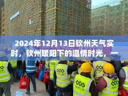 欽州暖陽下的溫情時光，天氣牽動的友情故事