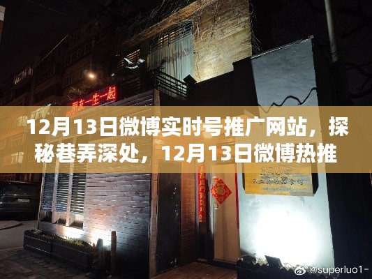 探秘微博隱藏小巷特色小店，巷弄深處的秘密，12月微博熱推榜單揭曉