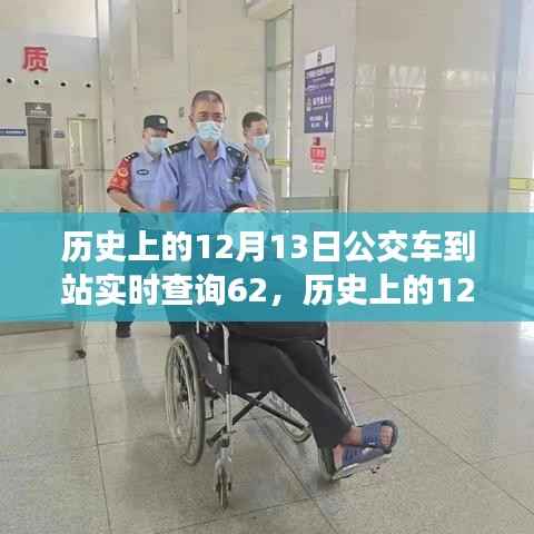歷史上的12月13日公交車到站實(shí)時(shí)查詢技術(shù)演變及案例深度解析