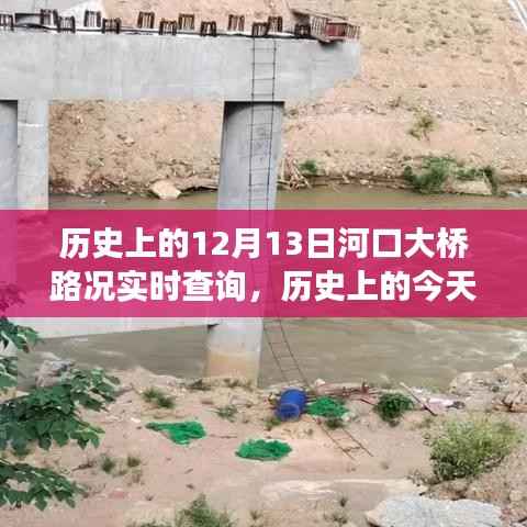歷史上的今天，河口大橋下的勵(lì)志故事與路況實(shí)時(shí)查詢——自信成就之光