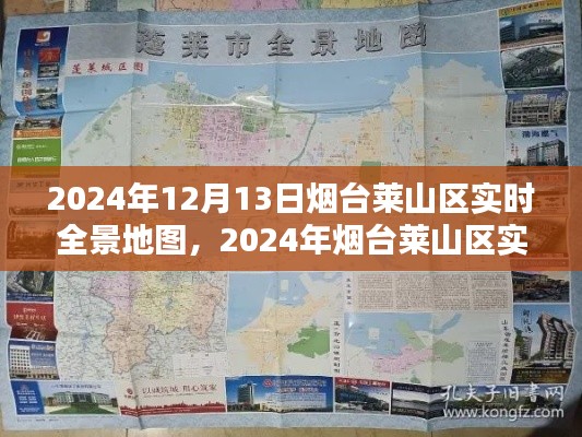 2024年煙臺(tái)萊山區(qū)實(shí)時(shí)全景地圖及使用指南