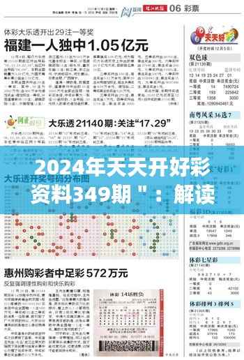2024年天天開好彩資料349期＂：解讀349期的神秘密碼，開啟新年財(cái)富之門