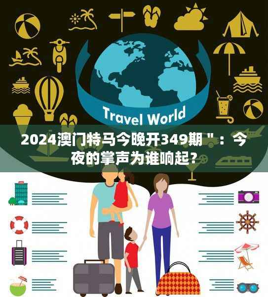 2024澳門特馬今晚開349期＂：今夜的掌聲為誰響起？