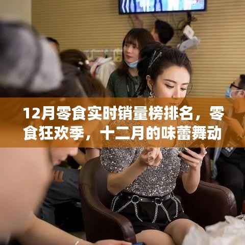 十二月零食銷(xiāo)量狂歡榜，味蕾舞動(dòng)與友情見(jiàn)證的零食盛宴