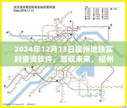 福州地鐵實(shí)時(shí)查詢軟件，駕馭未來，成就夢(mèng)想之旅