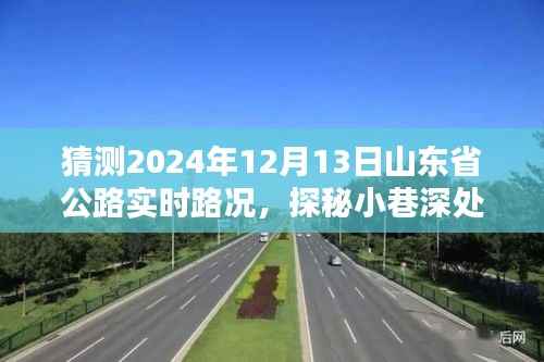 山東省公路路況探秘，小巷風(fēng)味與未來(lái)路況展望，驚喜發(fā)現(xiàn)等你揭曉（2024年12月13日）