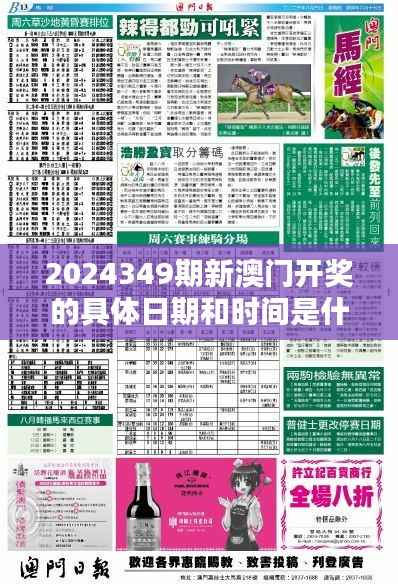 2024349期新澳門開獎(jiǎng)的具體日期和時(shí)間是什么？＂ 探討開獎(jiǎng)日期選擇的策略性