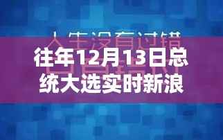 新浪直播間，大選夜的友情、選擇與陪伴的力量