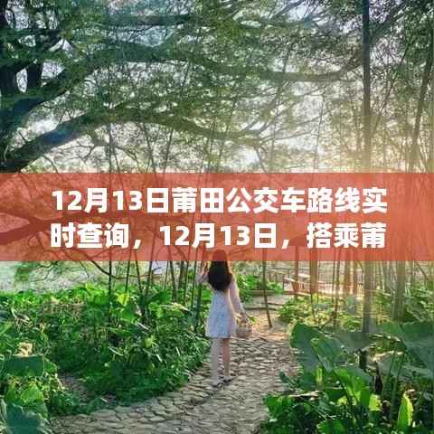 莆田公交車路線實時查詢，探尋自然秘境，邂逅內(nèi)心的桃花源之旅（12月13日）