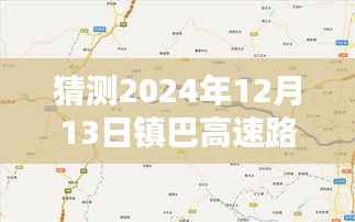 鎮(zhèn)巴高速實(shí)時(shí)路況查詢指南，掌握預(yù)測未來路況的技能