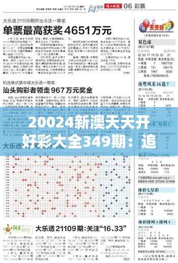 20024新澳天天開(kāi)好彩大全349期：追求完美數(shù)字組合的實(shí)踐