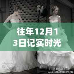 歷年12月13日記實(shí)時(shí)光婚紗攝影軟件應(yīng)用紀(jì)實(shí)，優(yōu)劣分析與未來展望