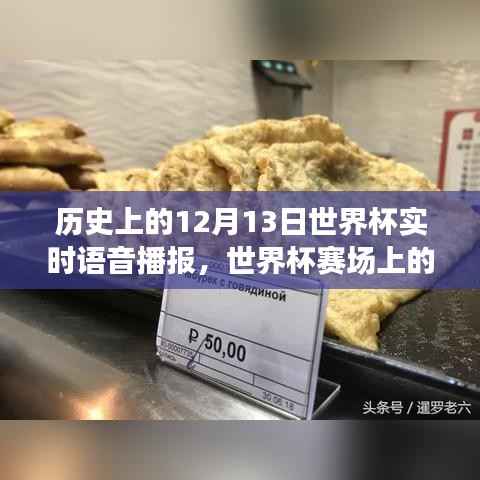 世界杯賽場上的秘密角落與小巷特色小店，歷史語音播報(bào)回顧，獨(dú)家播報(bào)12月13日世界杯盛況