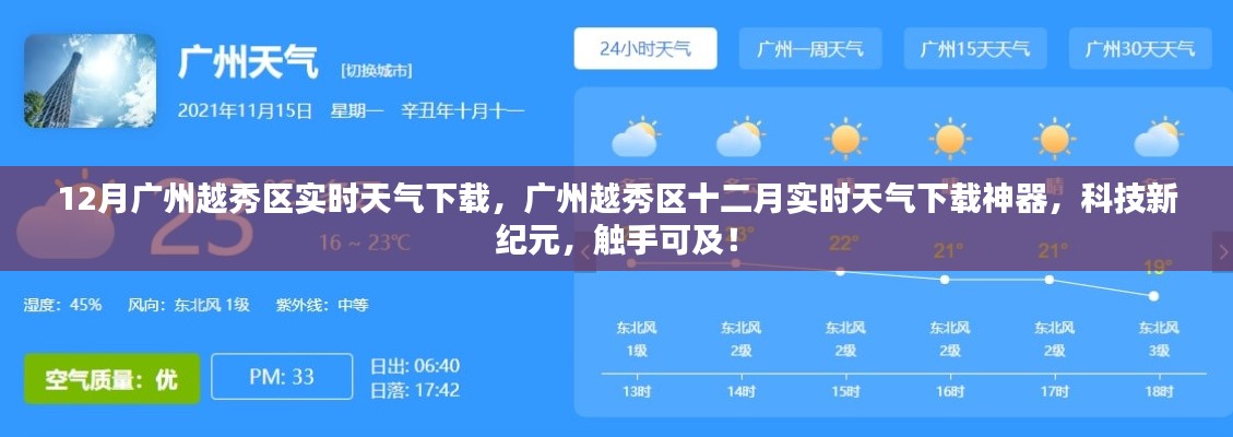 廣州越秀區(qū)十二月實(shí)時(shí)天氣下載，觸手可及的新紀(jì)元神器