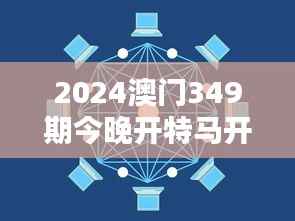 2024澳門349期今晚開特馬開什么：探索幸運(yùn)數(shù)字背后的邏輯