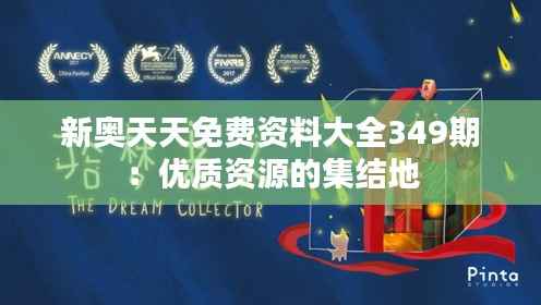新奧天天免費資料大全349期：優(yōu)質(zhì)資源的集結(jié)地
