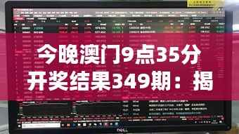 今晚澳門9點35分開獎結(jié)果349期：揭秘彩票行業(yè)背后的經(jīng)濟利益