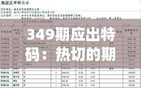 349期應(yīng)出特碼：熱切的期待，每一期特碼都是一個新希望
