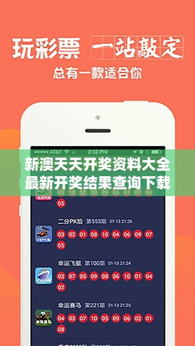新澳天天開獎資料大全最新開獎結(jié)果查詢下載349期：一站式服務(wù)迎頭趕上開獎熱潮