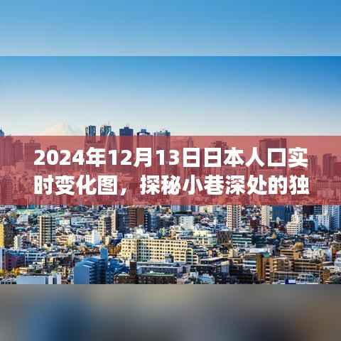探秘日本人口實(shí)時(shí)變化圖下的小巷獨(dú)特風(fēng)味與隱藏小店