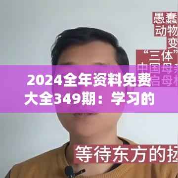 2024全年資料免費大全349期：學習的無窮寶藏