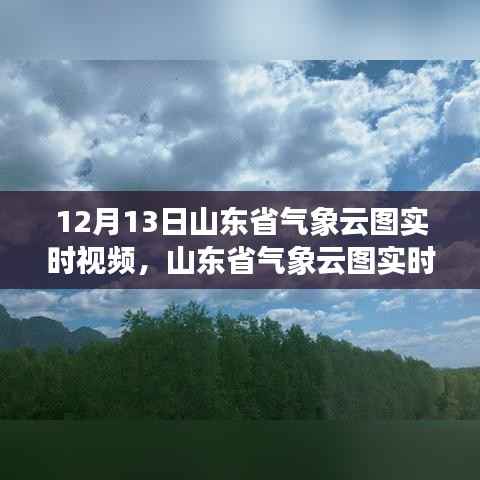 山東省氣象云圖實時視頻直播，風(fēng)云變幻的前端科技解讀
