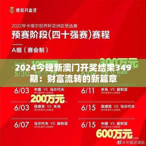 2024今晚新澳門(mén)開(kāi)獎(jiǎng)結(jié)果349期：財(cái)富流轉(zhuǎn)的新篇章