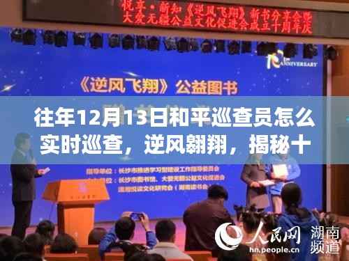 揭秘十二月十三日和平巡查員的實(shí)時巡查與成長之路，逆風(fēng)翱翔的蛻變之旅