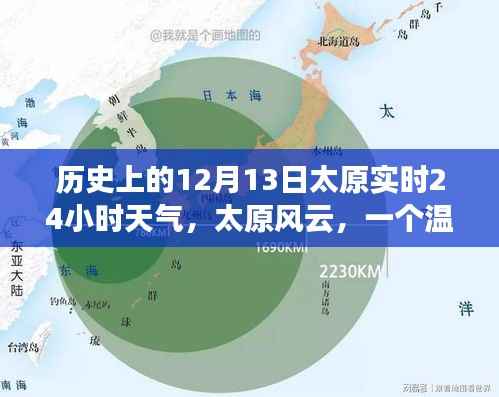 溫馨冬日太原風(fēng)云，歷史日期下的實(shí)時(shí)天氣故事（太原風(fēng)云）