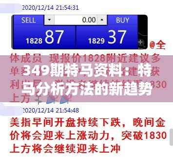 349期特馬資料：特馬分析方法的新趨勢