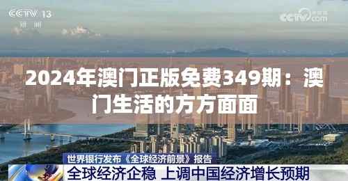 2024年澳門正版免費349期：澳門生活的方方面面