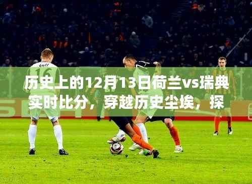 穿越歷史塵埃探尋荷蘭與瑞典賽場風(fēng)云，12月13日實(shí)時(shí)比分回顧與巷弄小店的獨(dú)特風(fēng)味
