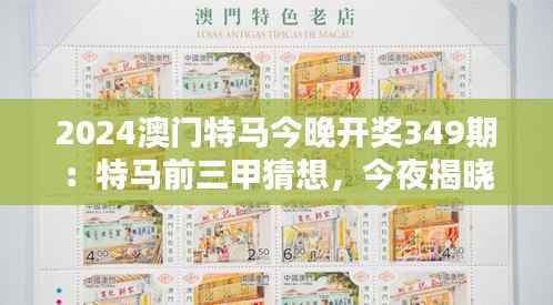 2024澳門特馬今晚開獎349期：特馬前三甲猜想，今夜揭曉
