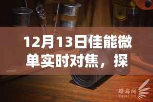 佳能微單實(shí)時(shí)對(duì)焦，自然美景探索之旅與心靈的寧靜平和之旅