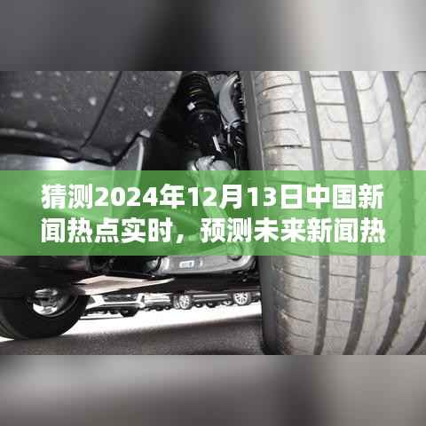 預(yù)測與評測，2024年12月13日中國新聞熱點(diǎn)實(shí)時(shí)分析與介紹