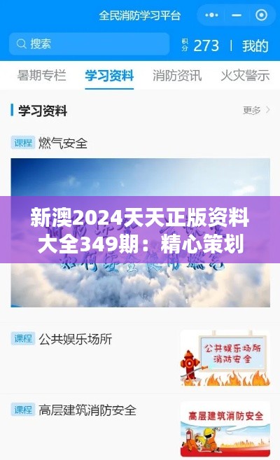 新澳2024天天正版資料大全349期：精心策劃的知識平臺，為學(xué)習(xí)賦能