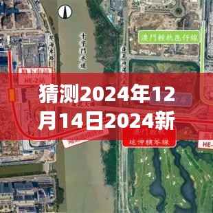 猜測2024年12月14日2024新澳門精準(zhǔn)免費大全：一座城市的魅力與挑戰(zhàn)