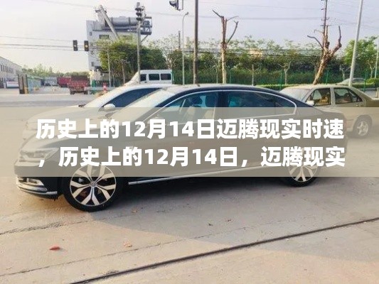 歷史上的12月14日，邁騰現(xiàn)實(shí)時(shí)速演變之旅回顧