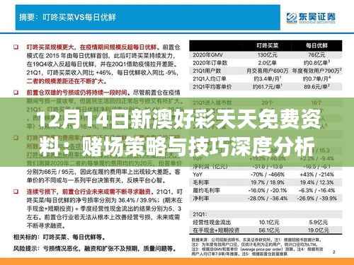 12月14日新澳好彩天天免費資料：賭場策略與技巧深度分析