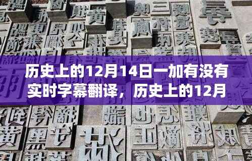歷史上的12月14日，一加手機(jī)實(shí)時(shí)字幕翻譯功能的發(fā)展及其影響