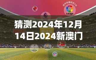 猜測2024年12月14日2024新澳門今晚開特馬直播：期待未來的賭博盛事