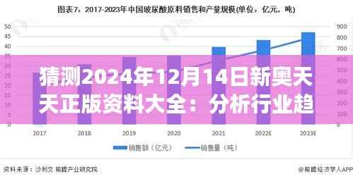 猜測(cè)2024年12月14日新奧天天正版資料大全：分析行業(yè)趨勢(shì)的獨(dú)家視角