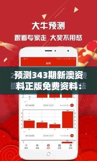 預(yù)測(cè)343期新澳資料正版免費(fèi)資料：資料豐富，免費(fèi)為你的決策提供支持
