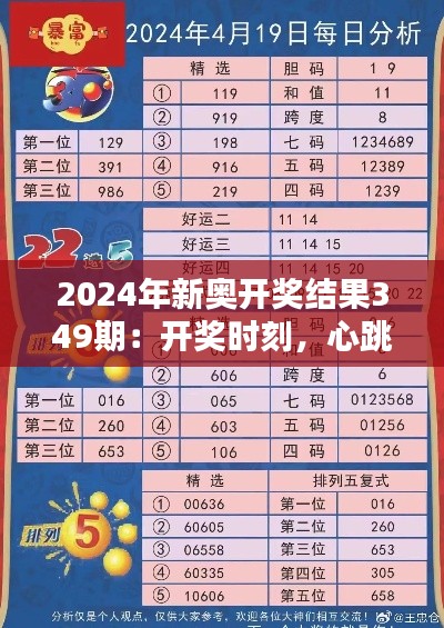 2024年新奧開獎結(jié)果349期：開獎時刻，心跳加速