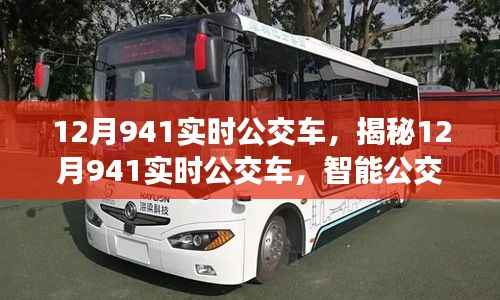 揭秘智能公交時(shí)代，12月941實(shí)時(shí)公交車(chē)的出行新選擇