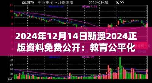 2024年12月14日新澳2024正版資料免費公開：教育公平化的一次大膽實踐