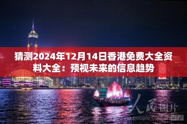 猜測(cè)2024年12月14日香港免費(fèi)大全資料大全：預(yù)視未來的信息趨勢(shì)
